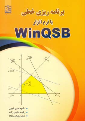 برنامه‌ریزی خطی با نرم‌افزار WinQSB
